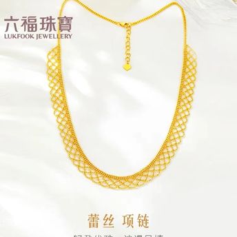 六福珠宝蕾丝黄金项链女款光影金5G首饰婚嫁送礼足金