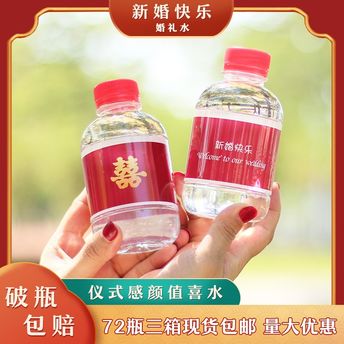 三佳园泉新婚快乐婚庆喜水260ml*24瓶整箱包邮婚礼定制矿泉水饮品