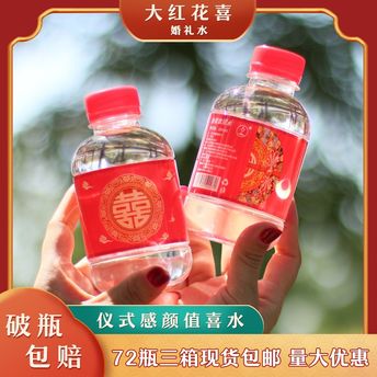 三佳园泉大红花喜婚礼定制喜水260ml*24瓶整箱包邮矿泉水摆台婚礼氛围道具