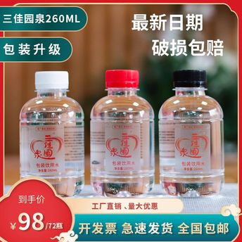 三佳园泉包装饮用水260ml*24瓶整箱包邮迷你小瓶矿泉水纯净水