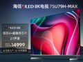 海信75U79H-MAX 75英寸8K高清ULED超画质电视