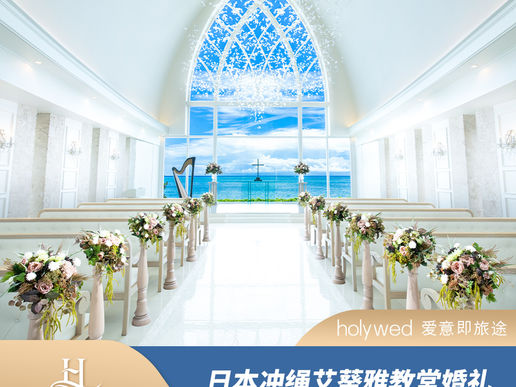 【日本】日本冲绳艾葵雅教堂婚礼目的地旅行婚礼套餐