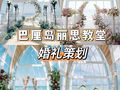 【巴厘岛婚礼】丽思教堂婚礼 海外婚礼