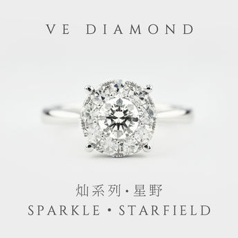 VEDIAMOND钻戒 灿系列·星野-SPARKLE