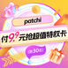 付9.9抢超值特权卡-Patchi