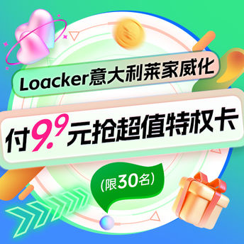 付9.9抢超值特权卡-Loacker 意大利莱家威化