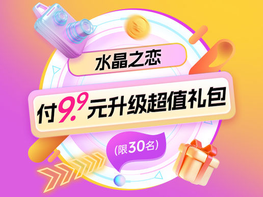 【水晶之恋 北京直播专享】付9.9元享3680元升级礼包