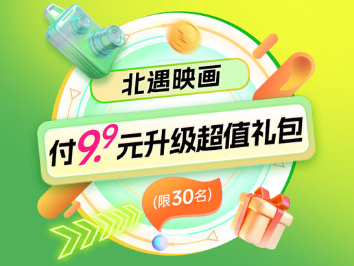 【北遇映画 北京直播专享】付9.9元享1668元升级礼包
