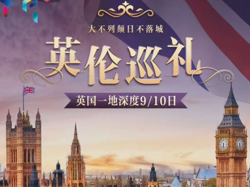 北京起止 英国一地9天